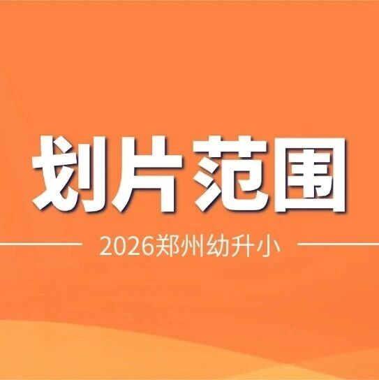 【二七区划片】2026年郑州市二七区小学划片范围汇总