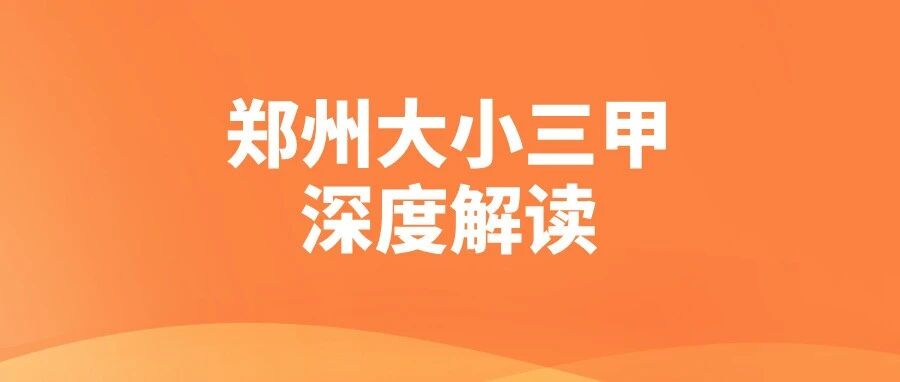 郑州&ldquo;大小三甲&rdquo;深度剖析！一篇看懂如何招生、录取难度！