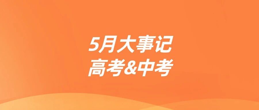 郑州5月中/高考大事记｜家长必收藏！关键节点一文理清