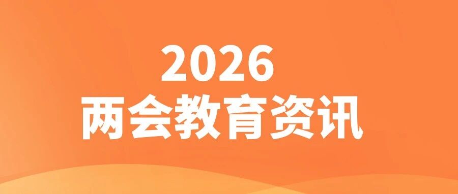 郑州家长注意！两会传来的教育信号，直接影响孩子升学成长！