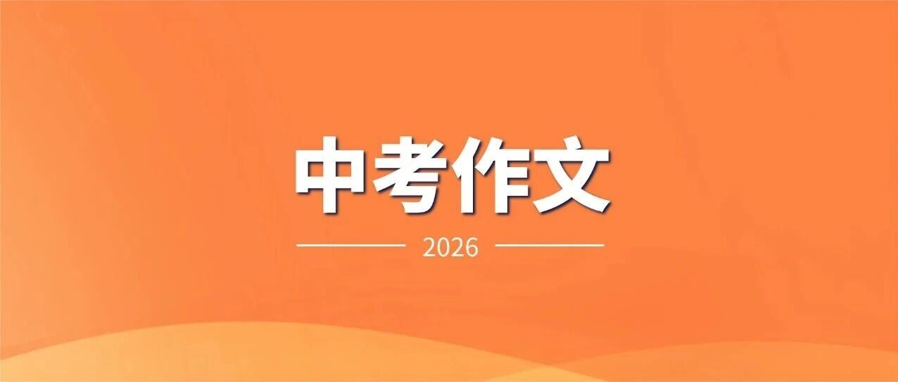 最新！2026年郑州中考作文题目出炉！