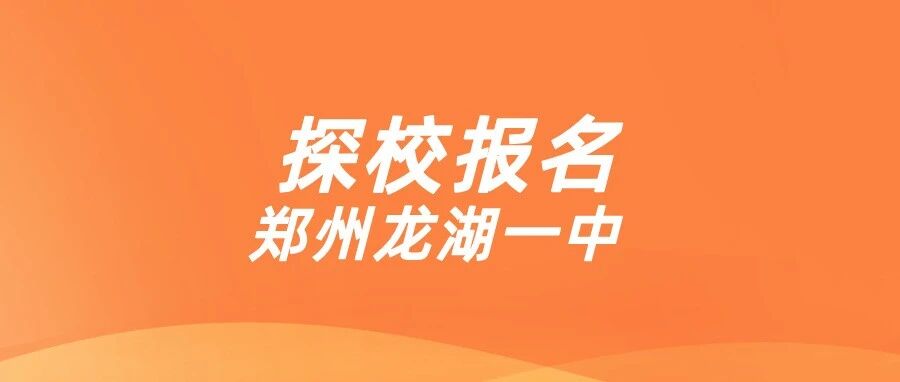 探校报名丨郑州龙湖一中
