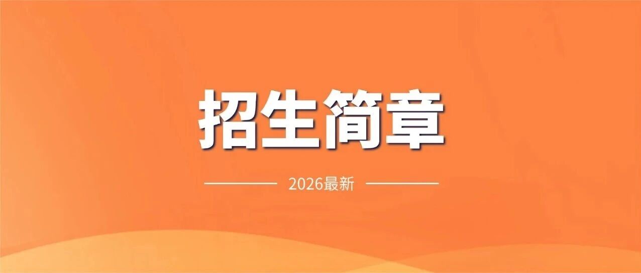 超全！！！2026郑州高中最新招生简章汇总&rarr;