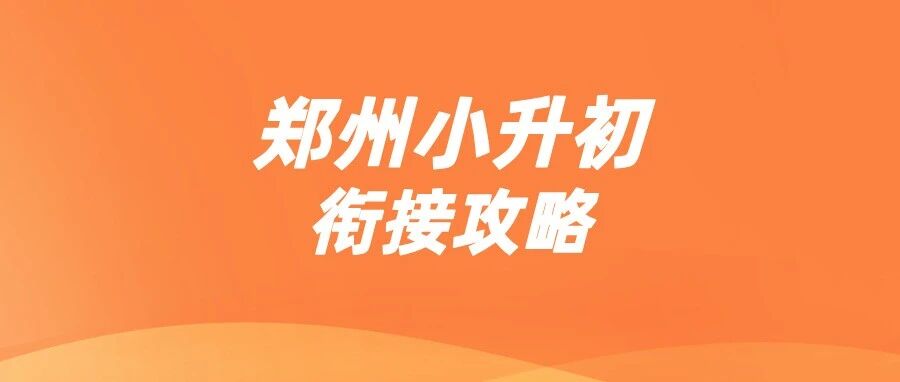 告别郑州小升初衔接焦虑！这篇衔接攻略请收好！