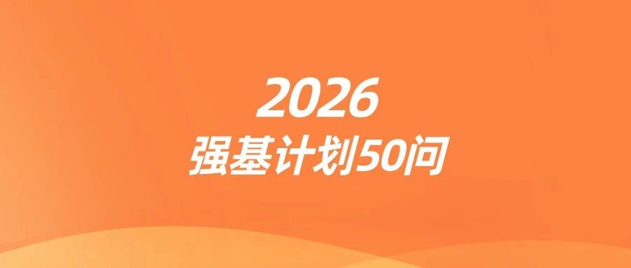 2026强基计划报考常见50问，考生家长*关心的问题答案都在这！