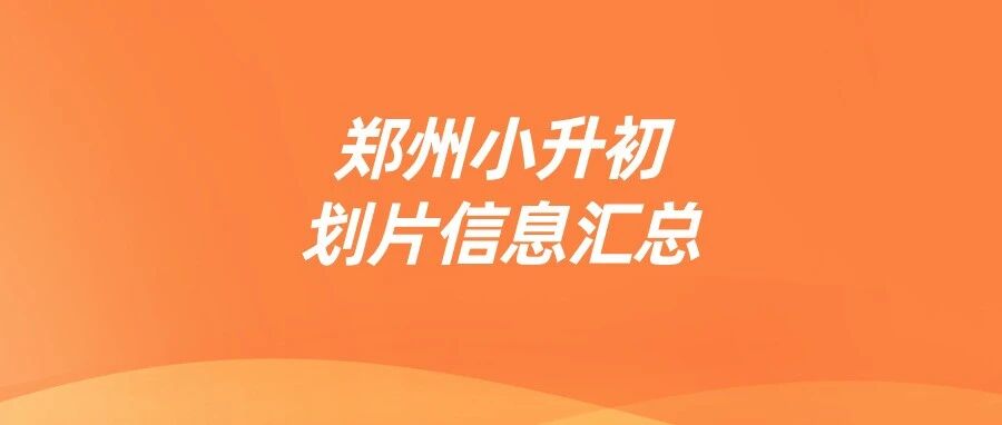 2026郑州小升初家长参考：初中入学划片信息汇总