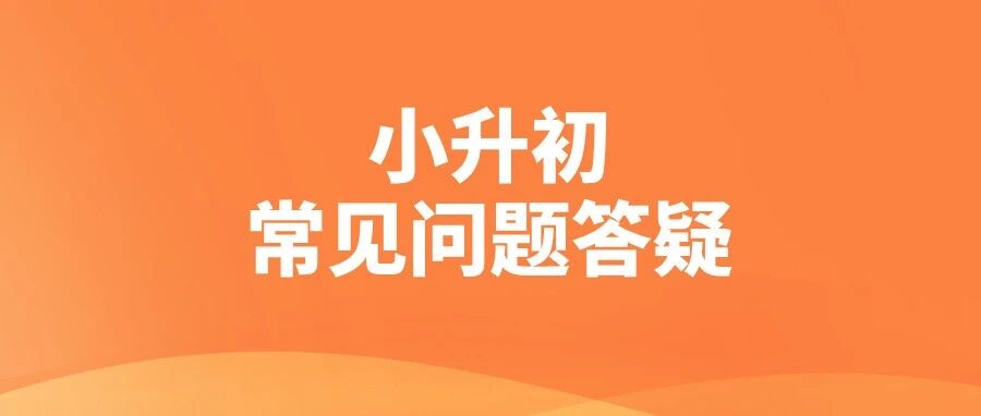 郑州小升初10个常见问题，家长速看！