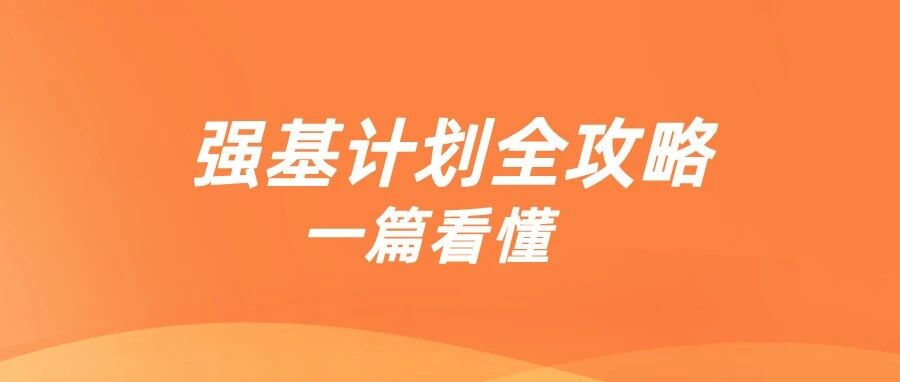 速码！2026强基计划即将启动！哪些河南学生适合报考？