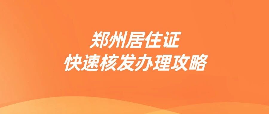 孩子上学就差这张证？居住证办理+续签全攻略，家长速存！