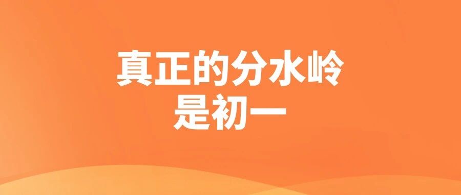 初中三年的真相：拉开差距的，从来不是初三