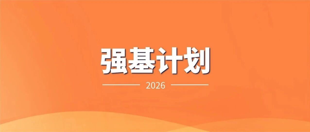 中科大、上交、复旦、西交大等多校2026强基计划入围分数线出炉！