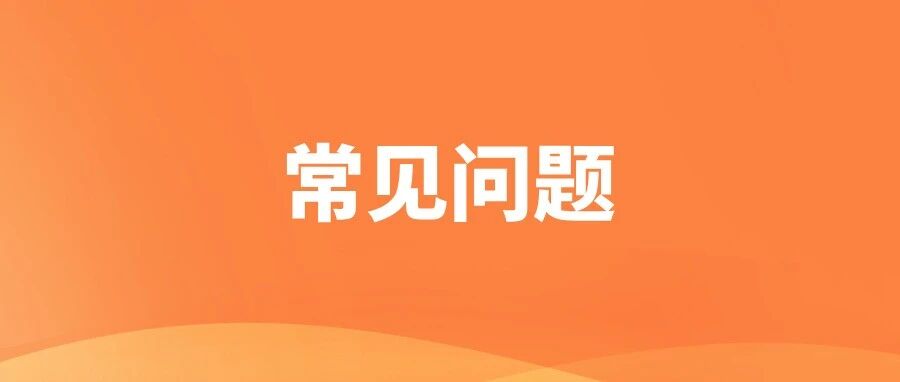 河南：中招信息采集，常见问题解答&rarr;