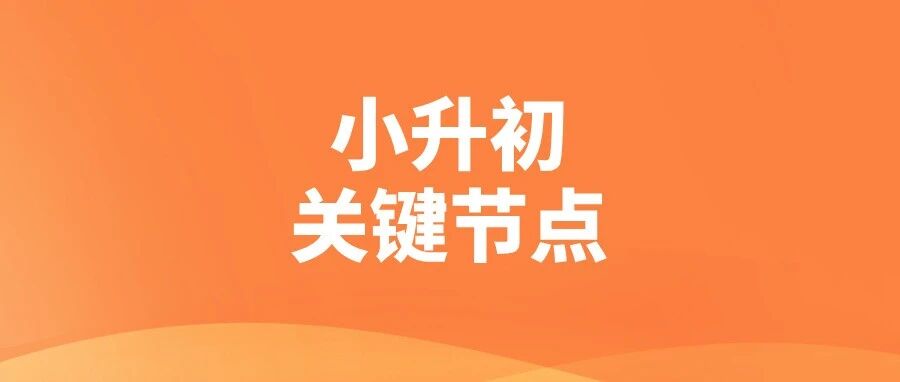 2026郑州小升初关键节点全汇总！家长必存！
