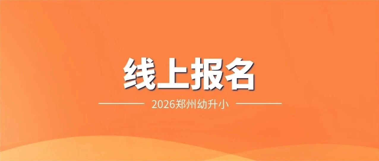 报名通道即将关闭！2026郑州幼升小线上报名流程及常见问题解答&rarr;