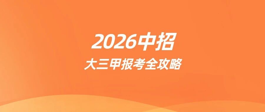 关注&ldquo;郑州大三甲&rdquo;的看过来！报考全攻略！