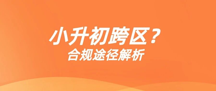 郑州小升初跨区入学丨合规途径全解析！