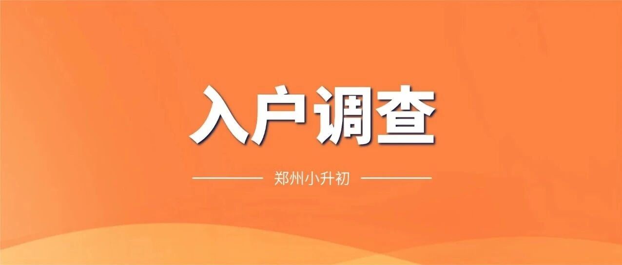 2026郑州小升初入户调查指南 ！担心被调剂？看这篇！