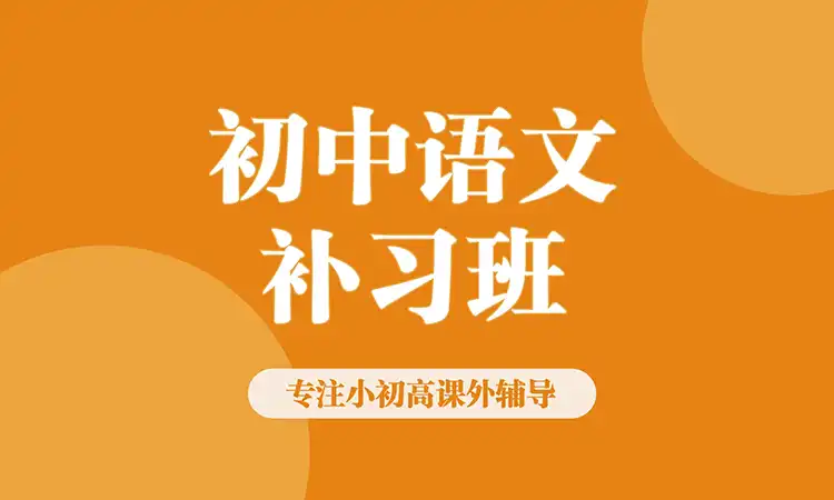 初中语文
