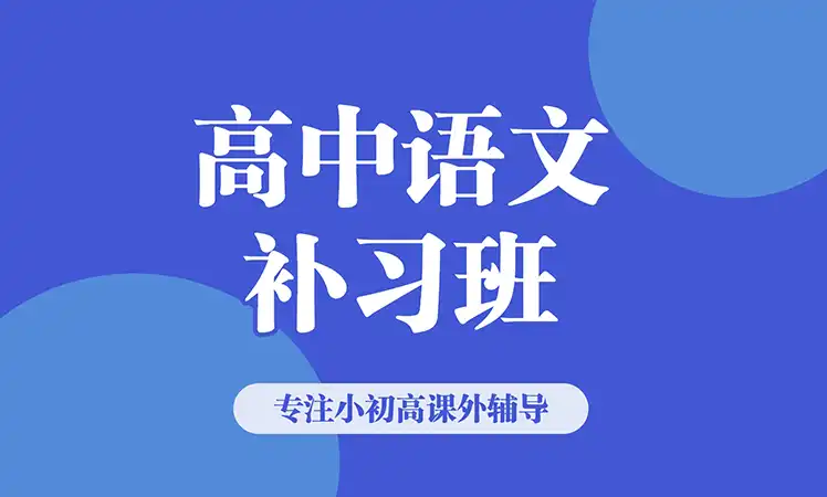 高中语文