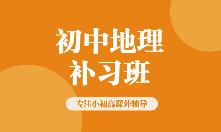 初中地理
