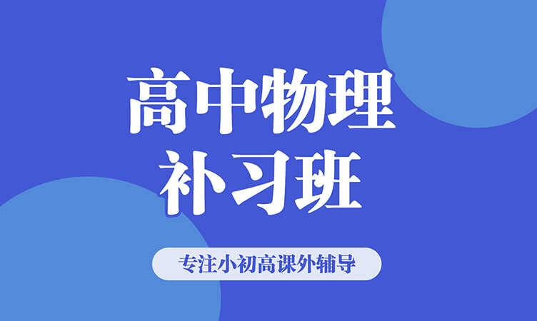 高中物理