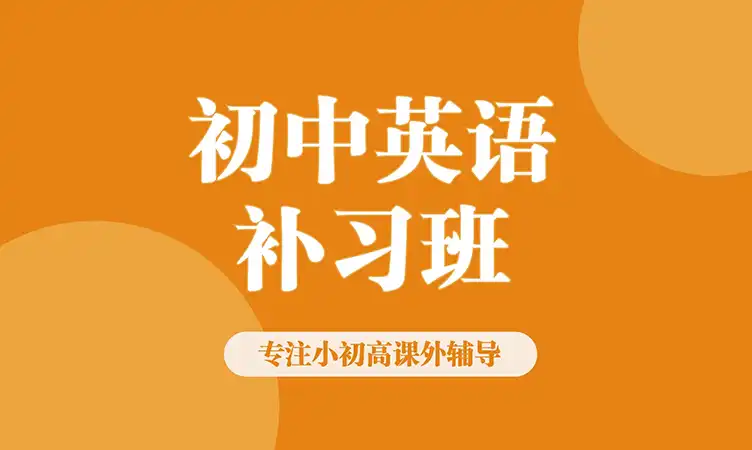 初中英语