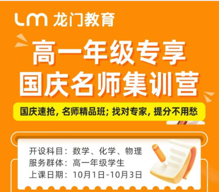 高一年级专享国庆名师集训营